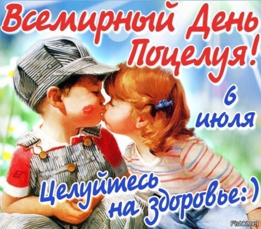 Всемирный день поцелуя , открытка к празднику дню поцелуев 6 июля . Открытка , картинка с всемирным днём поцелуя 6 июля , на открытке изображены дети , ребёнок , детки , поцелуйчики , чмоки , открытка к празднику международному дню поцелуя.