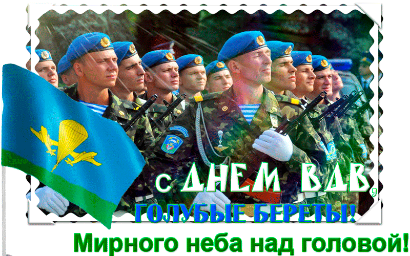 Открытка гиф с праздником день воздушно-десантных войск,вдв. Картинки,открытки гиф с днём воздушно-десантных войск,открытки,открытка мерцающая на день вдв,с днём вдв открытка гиф,анимированная открытка с днём вдв скачать.