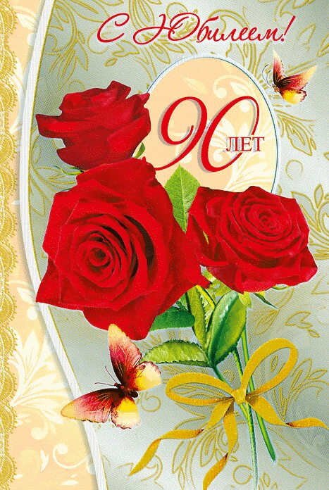 Открытка,картинка с юбилеем 90 лет ,поздравления на юбилей 90 лет Открытки,картинки с поздравлениями на юбилей 90 лет,красивая открытка с юбилеем 90 лет,яркая картинка,открытка 90 лет юбилей, открытка 90 лет юбилей скачать бесплатно