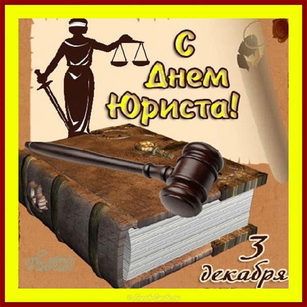 Открытка профессиональный праздник день юриста , с праздником день юриста. Открытка картинка день юриста ,открытки профессиональный праздник день юриста ,картинки с поздравлениями на день юриста , открытка с днём юриста скачать бесплатно