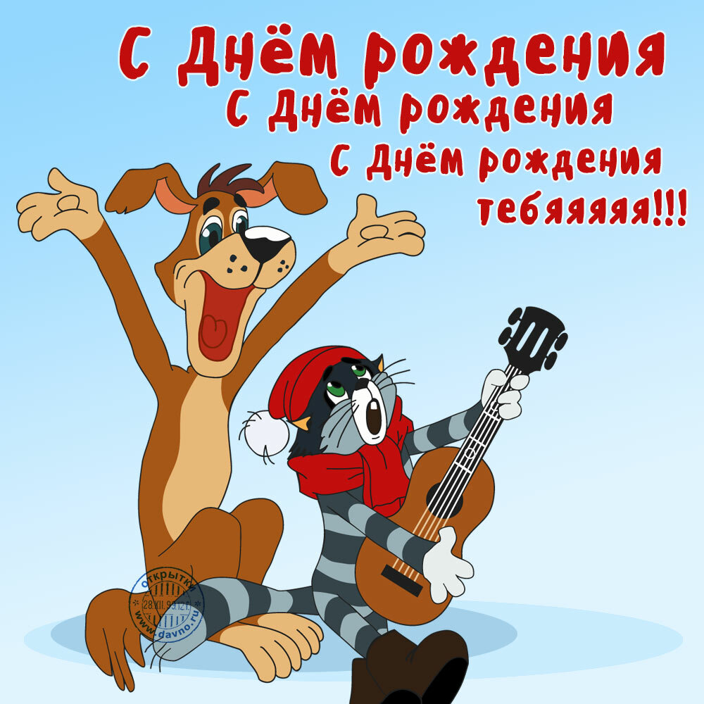 Открытка с днём рождения прикольные,прикольные открытки с днём рождения Картинки ,открытки прикольные с днём рождения,открытка на день рождения прикольная,картинка прикольная с днём рождения,с днюхой,прикольная открытка с днём рождения