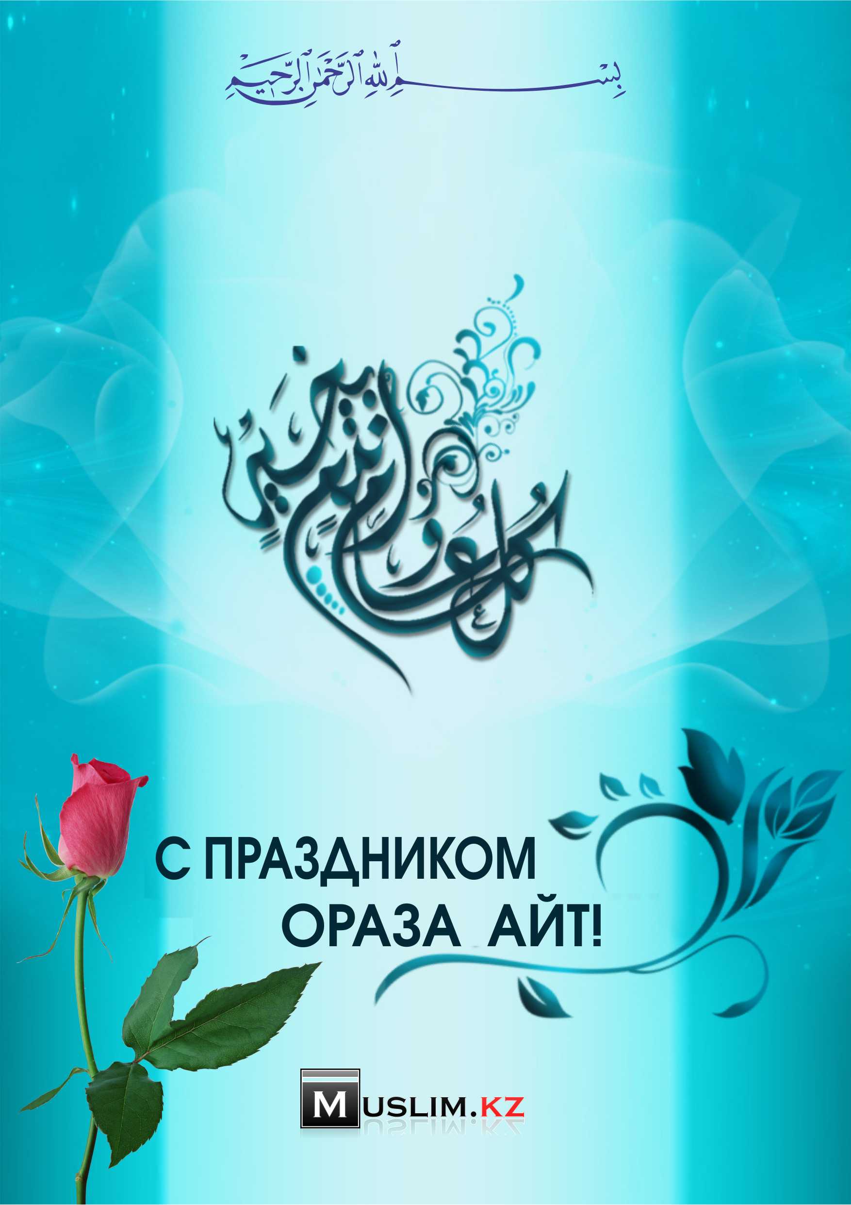 Открытки Ораза айт мусульманский праздник ,с праздником Ораза айт Картинки открытки Ораза айт,открытка с праздником Ораза айт , картинка на мусульманский праздник Ораза айт , открытка к празднику Ораза айт скачать бесплатно . 