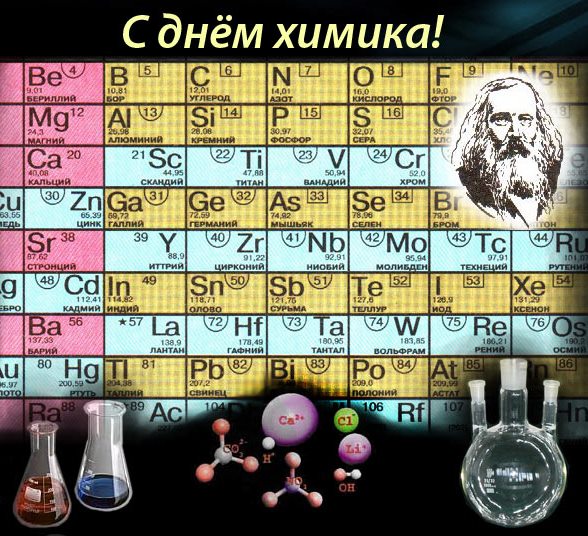 Открытки с профессиональным  праздником день химика ,с днём химика,таблица менделеева. Картинка,открытка с днём химика,открытки на день химика,картинки с профессиональным праздникомдень химика ,поздравления с днём химика,день химика открытки .