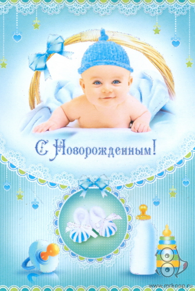 С новорожденным мальчиком ,открытки с поздравлениями с новорожденным мальчиком С новороженным мальчиком , сыночком , открытки , картинки с поздравлениями с новорожденным мальчиком , поздравляем родителей с рождением сына , поздравляем вас с сыночком