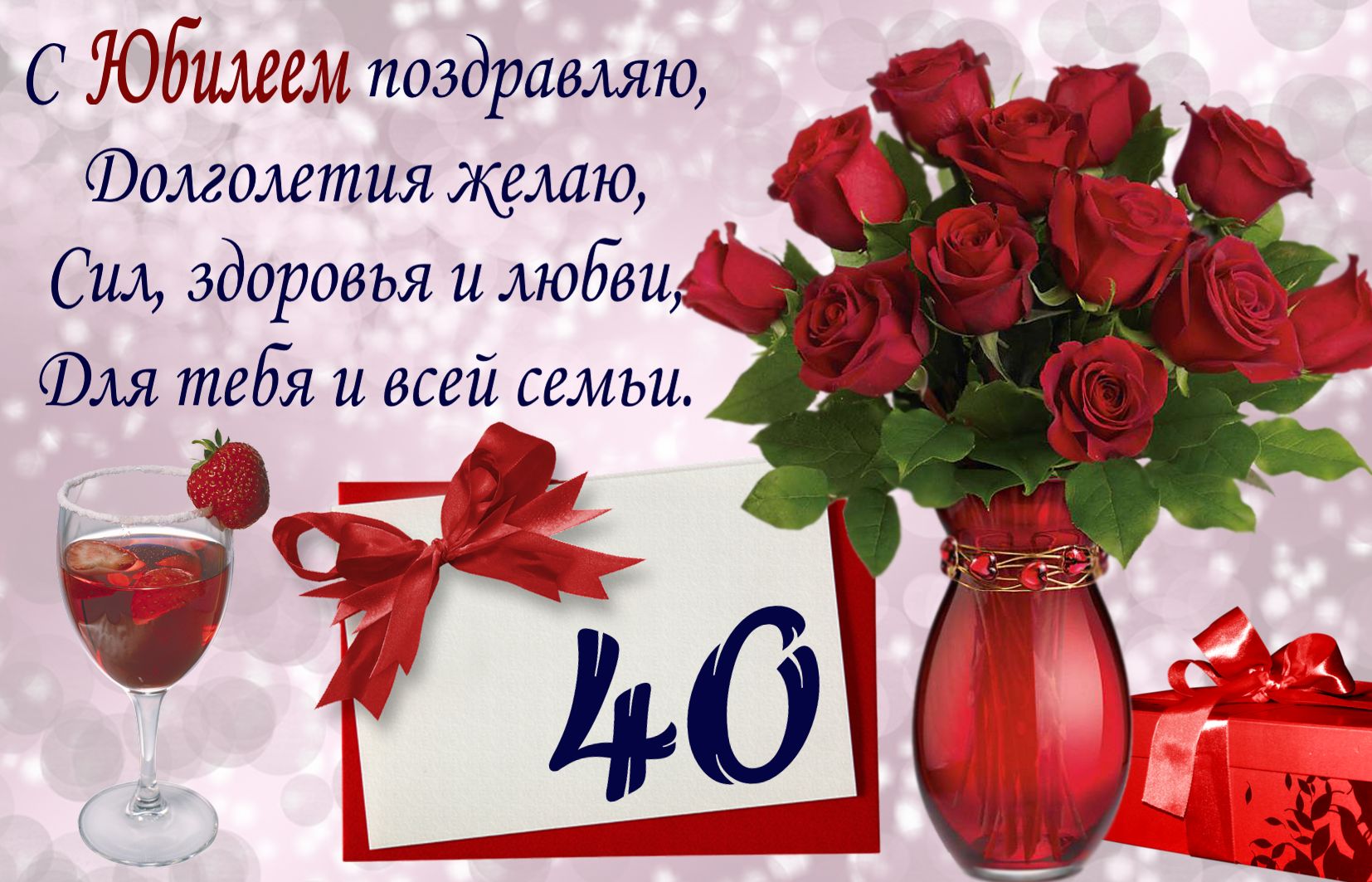 Открытки с юбилеем 40 лет,картинки с поздравлениями с юбилеем 40 лет Картинка,открытка с юбилеем 40 лет,букет роз,открытки на юбилей 40 лет,картинки открытки с юбилеем на 40 лет,красивая открытка,картинка с юбилеем сорок лет скачать бесплатно.