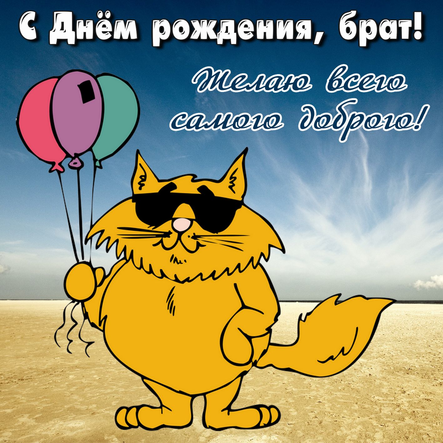 С днём рождения брат , открытки с поздравлениями для брата ,прикольные. С днём рождения брат , открытки , картинки с поздравлениями для брата юмористические , смешные , прикольные открытки с днём рождения брат , поздравить брата прикольно.