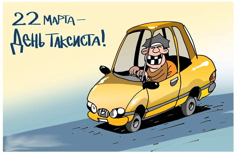 День таксиста профессиональный праздник , открытки с поздравлениями прикольные. День таксиста профессиональный праздник ,открытки с поздравлениями прикольные с днём таксиста , смешные , с юмором открытки , картинки с днём таксиста , ден таксиста поздравление прикол.