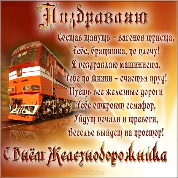 Открытка на день железнодорожника профессиональный праздник ,поезд. Картинка открытка с профессиональным праздником день железнодорожника ,поезд,открытки на день железнодорожника картинки день жнлезнодорожника скачать бесплатно 
