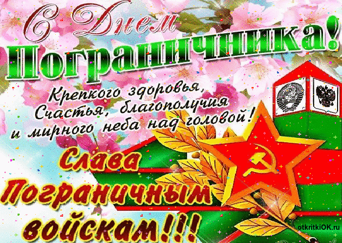Открытка гиф с профессиональным праздником день пограничника Открытка,картинка с праздником день пограничника,день пограничника открытка,открытки гиф на день пограничника,анимированные открытки,картинки на день пограничника скачать бесплатно