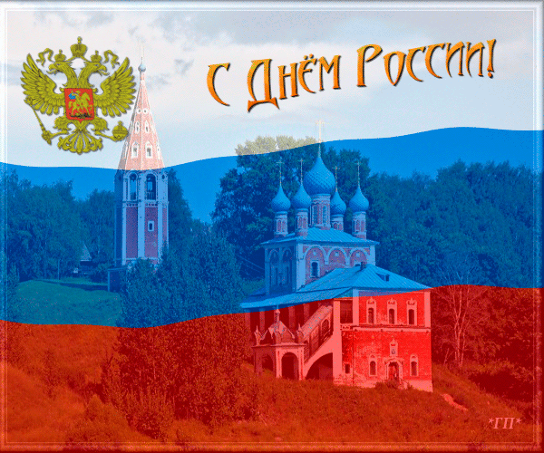 Открытка гиф с праздником день России,поздравление гиф с днём России Открытка,картинка гиф с днём России,день России открытки мерцающие,анимированные открытки на день России,открытки гиф день России ,поздравления скачать бесплатно