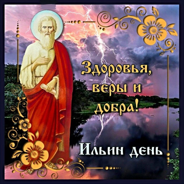 Открытка на Ильин день ,народно христианский праздник Ильн день Картинк,открытка с праздником Ильин день ,Ильин день открытки,картинки на Ильин день,день памяти пророка Ильи,2 августа день Ильи открытки ,открытка на Ильин день.