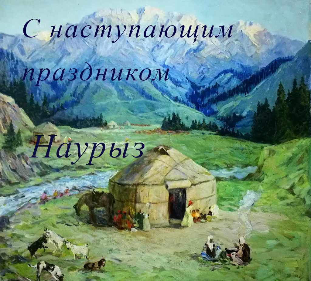 22 марта наурыз , открытки с наступающим праздником наурыз , с юртой. 22 марта наурыз , открытки, картинки  с наступающим праздником наурыз , поздравления с  наступающим светлым праздником наурыз ,с юрьой, с наступающим наурызом .
