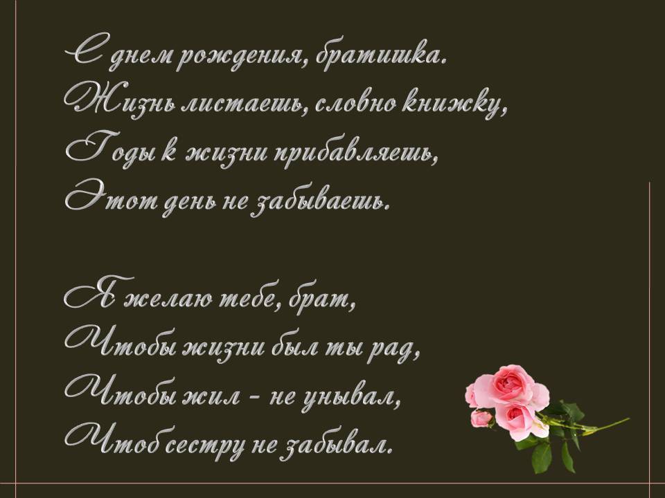 С днём рождения брат , открытки с поздравлениями в стихах брату. С днём рождения брат , открытки , картинки с поздравлениями в стихах брату , стихи для брата в день рождения , открытки со стихами в день рождения брату ,пожелания в стихах.