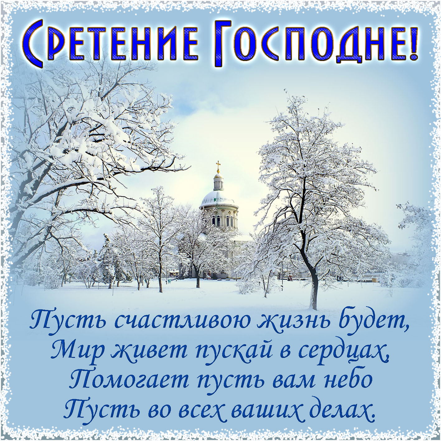Сретение православный праздник сретение Господне , открытки . Сретение православный праздник сретение Господне , открытки , картинки с праздником сретение , с изображением на картинке церьковь ,купола , сретение Господне .