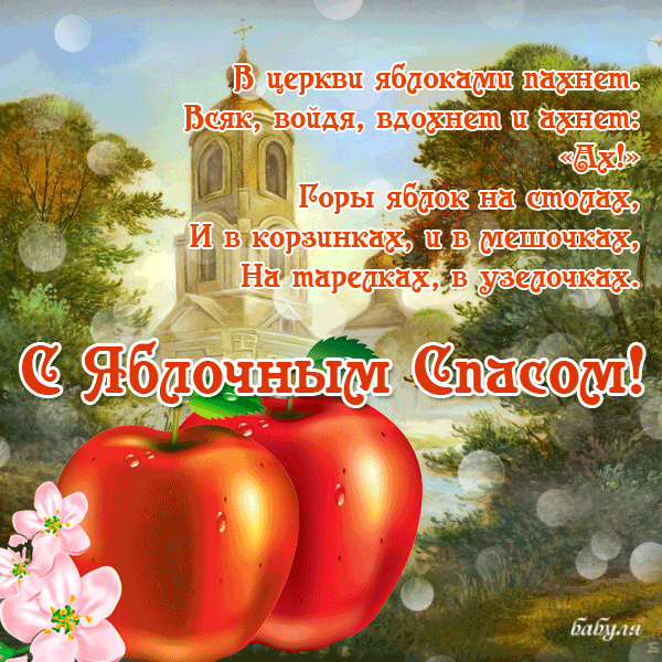 Яблочный спас народно христианский праздник , открытка гиф . Яблочный спас народно христианский праздник , преображение Господне , картинка , открытка гиф ,мерцающая с изображением церкви , яблок , яблоки , красивые к празднику яблочный спас