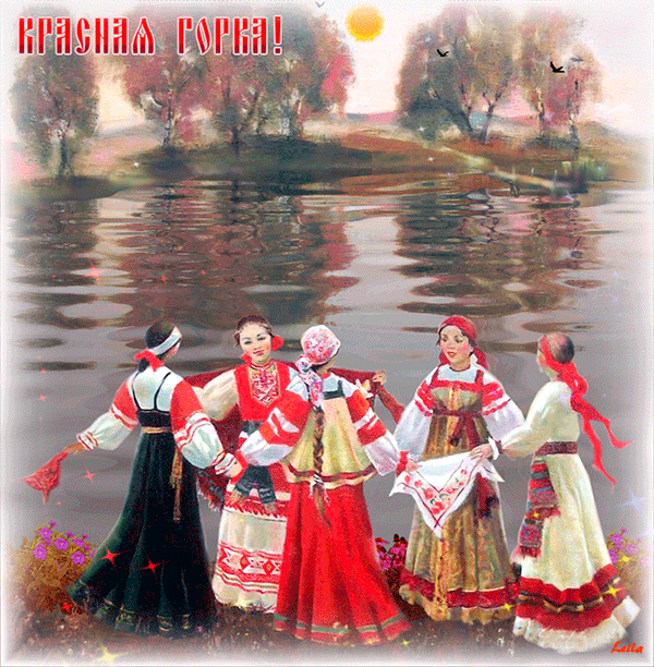 Открытка гиф с народно христианским праздником красная горка  Картинка открытка гиф с праздником красная горка , мерцающие открытки на красную горку , анимацтонные картинки христианский праздник красная горка скачать бесплатно