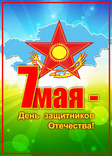 Открытка с праздником 7 мая день защитника отечества ,открытки на 7 мая. Открытка картинка на 7 мая день защитника отечества , картинки с праздником 7 мая ,открытки с днём защитника отечества 7 мая , 7 мая открытки скачать бесплатно .
