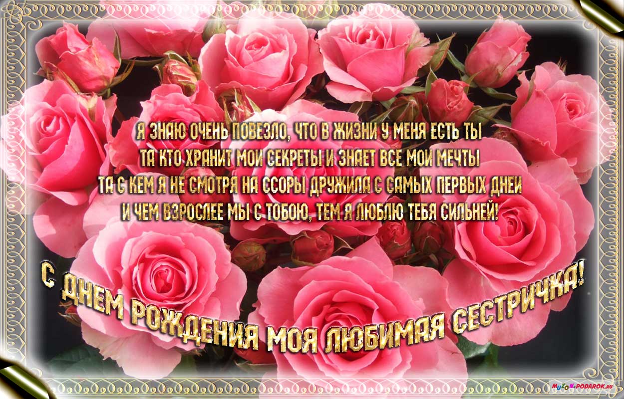 с днём рождения сестра ,открытки для сестры в стихах с днём рождения. с днём рождения сестра , красивые открытки для сестры в стихах , поздравления с днём рождения в прозе для сестры , с надписью сестра на картинке ,добрые пожелания сестре.
