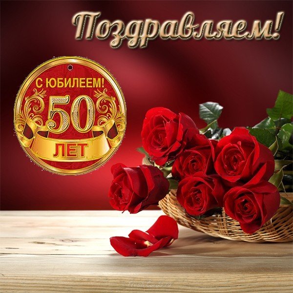 Открытка,картинка с юбилеем 50 лет ,поздравления на юбилей 50 лет Картинка,открытка на юбилей 50 лет ,50 лет юбилей открытки,картинки с юбилеем 50 лет,открытки с поздравлениями на юбилей 50 лет,красивые открытки,картинки с юбилеем 50 лет