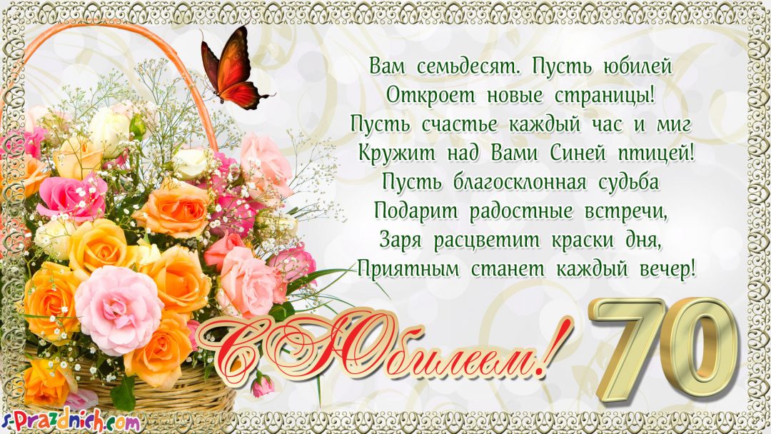 Открытка,картинка с юбилеем 70 лет, поздравления на юбилей 70 лет Открытки,картинки на юбилей 70 лет,открытка с днём рождения 70 лет юбилей,красивая открытка,картинка с юбилеем 70 лет,яркая открытка на 70 лет скачать бесплатно