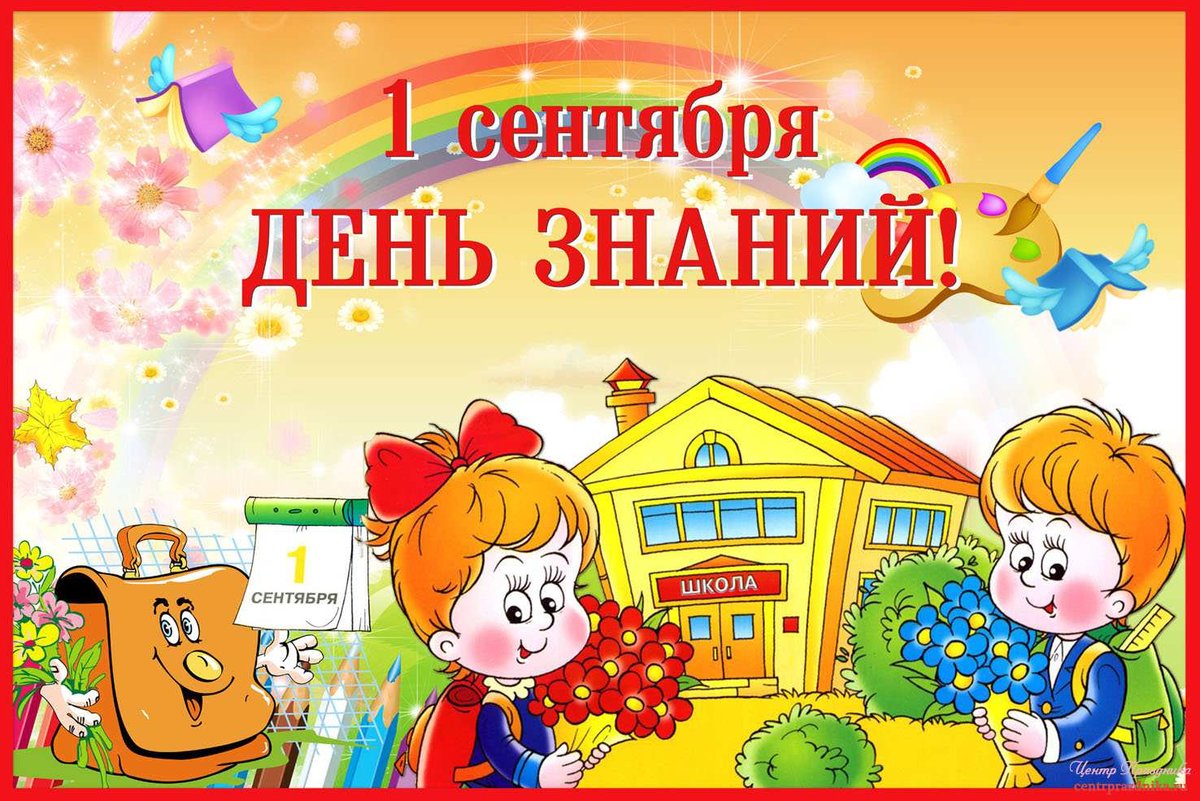 Открытка на 1 сентября день знаний ,с праздником 1 сентября ,дети. Картинка , открытка с праздником 1 сентября день знаний , на открытке изображены дети мультяшные , нарисованые , снова в школу ,открытки с днём знаний,осень ,всенародный праздник