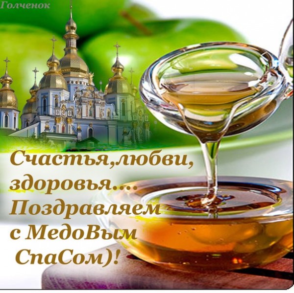 Открытка с медовым спасом , медовый спас народно христианский праздник Открытка , картинка с медовым спасом , медовый спас народно христианский праздник ,открытка на которой изображена церьковь , купола , пчелинный мёд , сладкий мёд.