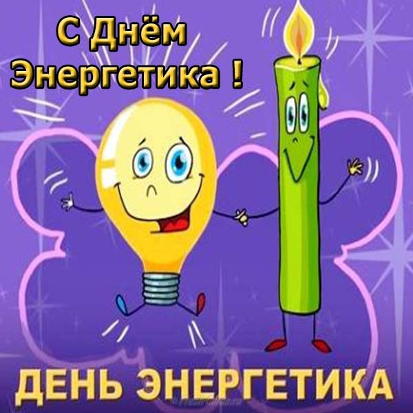 День энергетика профессиональный праздник , открытки с праздником прикольные. День энергетика профессиональный праздник , открытки с праздником прикольные , поздравления с юмором , со смехом , прикольные картинки ко дню энергетика ,с днём энергетика.
