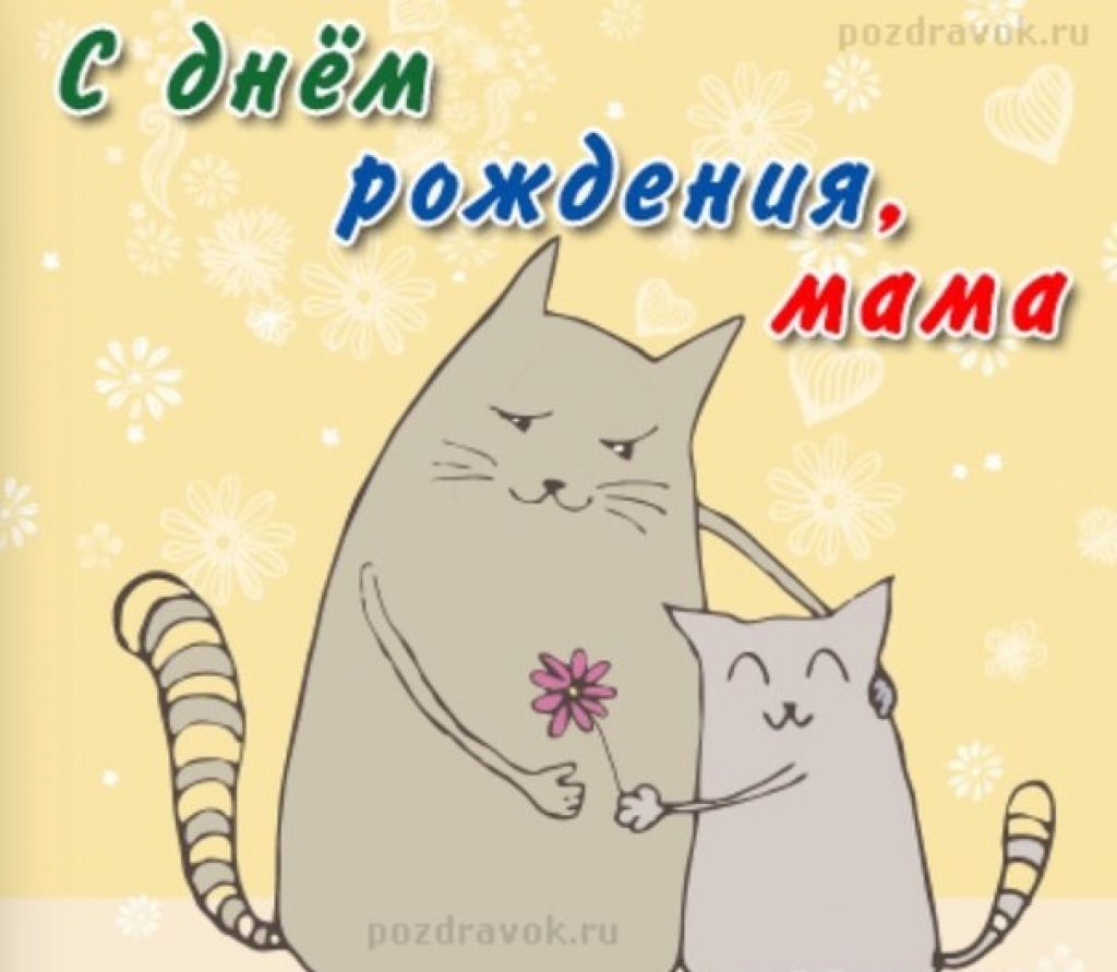 с днём рождения мама , открытки мультяшные с поздравлениями для мамы. с днём рождения мама , открытки мультяшные с поздравлениями для мамы , добрые , милые , с изображением на картинке героев из мультфильмов , с добрыми пожеланиями.