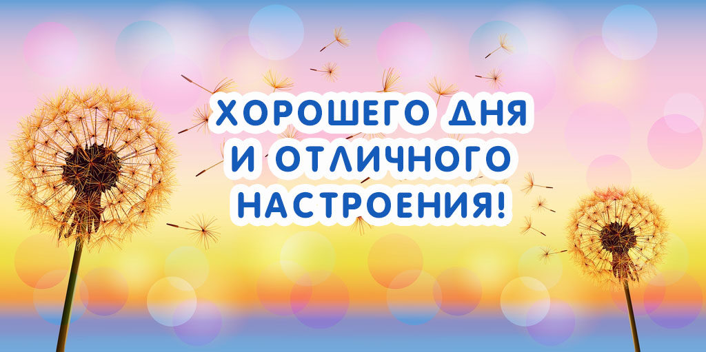 Открытка хорошего дня ,пожелания хорошего дня ,открытки хорошего дня. Картинка открытка с пожеланиями хорошего дня ,добрые пожелания хорошего дня , открытки хорошего дня ,картинки пожелать хорошего дня , открытка хорошего дня скачать бесплатно