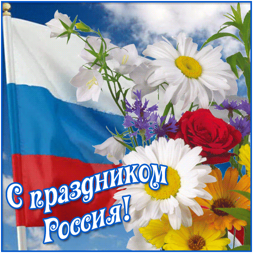 Открытка гиф с праздником день России,поздравление гиф с днём России Открытка,картинка гиф с днём России,день России открытки мерцающие,анимированные открытки на день России,открытки гиф день России ,поздравления скачать бесплатно