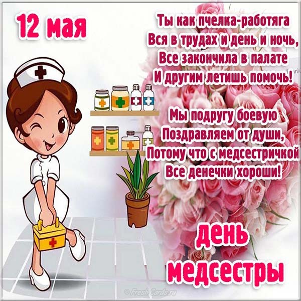 Открытка,картинка с днём медсестры,поздравления день медсестры картинка ,открытка с праздником день медсестры,открытки на день медсестры,картинки с поздравлениями на день медсестры,открытка с днём медсестры скачать бесплатно