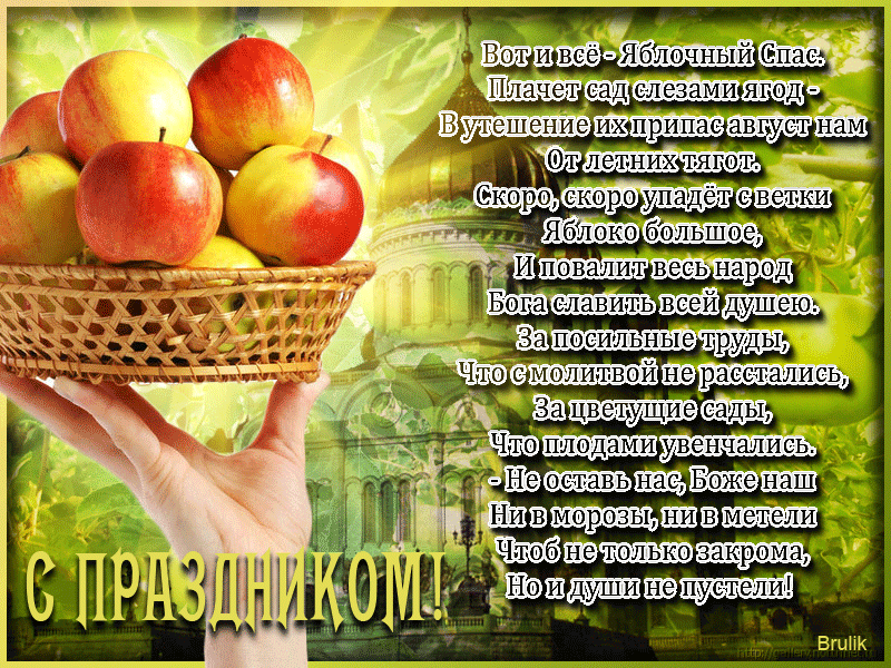 Яблочный спас народно христианский праздник , открытка гиф . Яблочный спас народно христианский праздник , преображение Господне , картинка , открытка гиф ,мерцающая с изображением церкви , яблок , яблоки , красивые к празднику яблочный спас