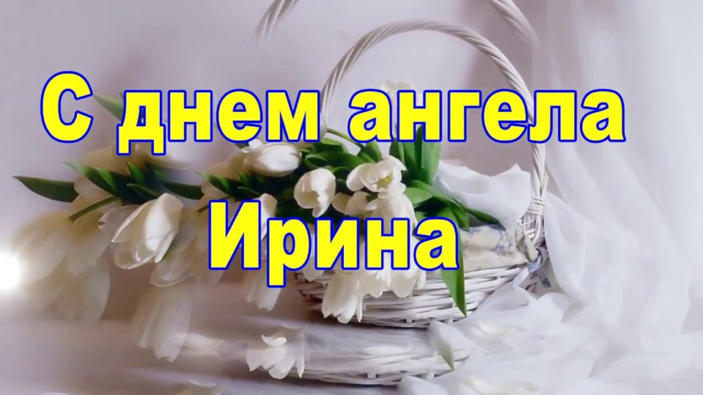 Открытка,картинка с днём ангела с именинами Ирина,поздравление. Открытки,картинки с днём ангела,с именинами Ирина,красивая открытка с днём ангела Ирина,картинка с именинами Ирина ,яркие открытки на день ангела Ирине,Ирины скачать