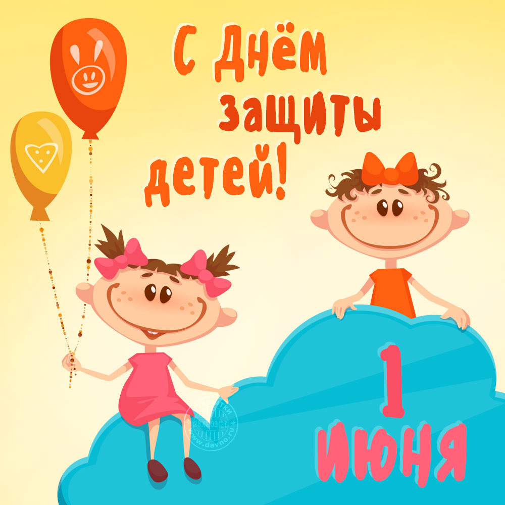 Открытка с праздником международный день защиты детей 1 июня,дети. Открытка , картинка с международным днём защиты детей установлен в 1949 году в Париже международной демократической федерации женщин , открытки с детьми ,дети .