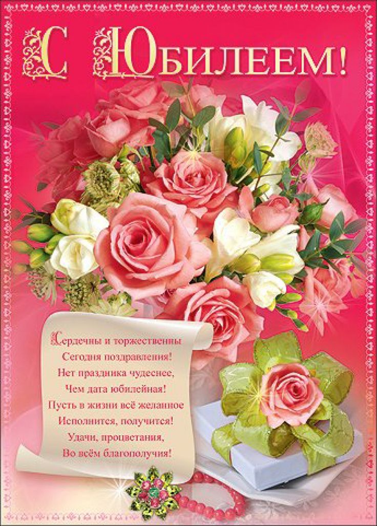 Открытки с юбилеем,поздравления на юбилей, открытка с юбилеем Картинка,открытка с юбилеем, открытки с поздравлениями на юбилей , картинки,открытки красивые на юбилей,с юбилеем ,яркие открытки с юбилеем скачать бесплатно . 