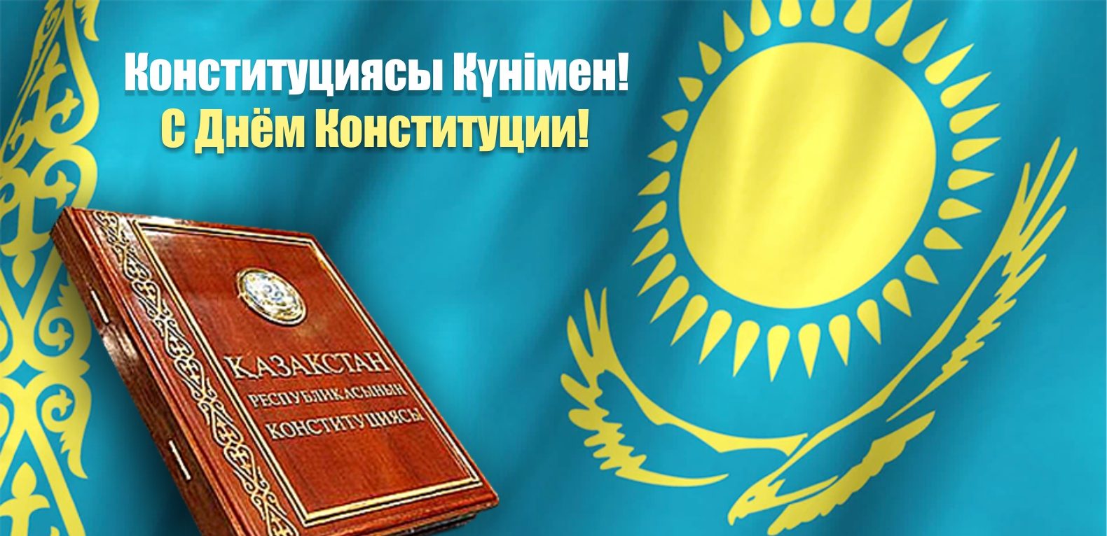 Открытки день конституции РК 30 августа,с праздником день конституции Открытки,картинки на день конституции РК,открытка с днём конституции,картинка с поздравлениями на день конституции,открытка,картинка день конституции РК скачать бесплатно