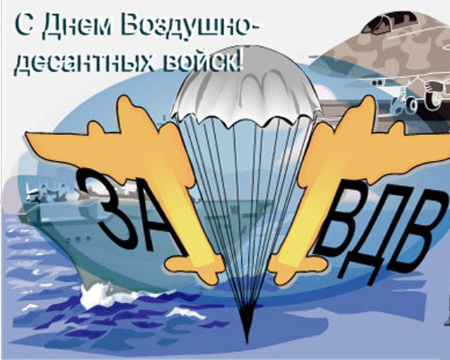 Открытка,картинка с праздником воздушно-десантных войск,поздравления. Картинки,открытки на день воздушно дисантных-войск ,поздравления на вдв,открытки,открытка с днём вдв,картинка,открытка день воздушно дисантных-войск скачать бесплатно