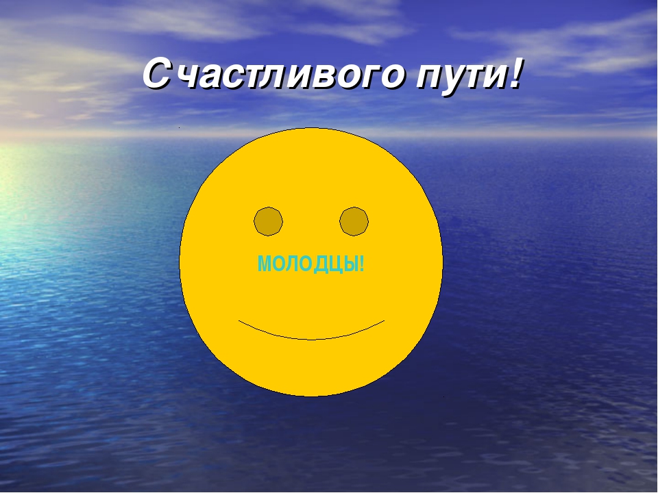 Открытка с пожеланиями счастливого пути ,открытки счастливого пути. Открытка картинка с пожеланиями счастливого пути, открытки счастливого пути ,пожелания счастливого пути картинки , открытки счастливого пути скачать бесплатно .