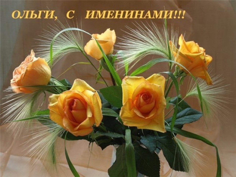 Открытка с днём ангела Ольга,с именинами Ольга ,именины Ольги Открытки,картинки с именинами,с днём ангела Ольга,поздравления с именинами Ольге,открытка картинка с днём Ольги,открытки на именины,день ангела Ольга скачать бесплатно