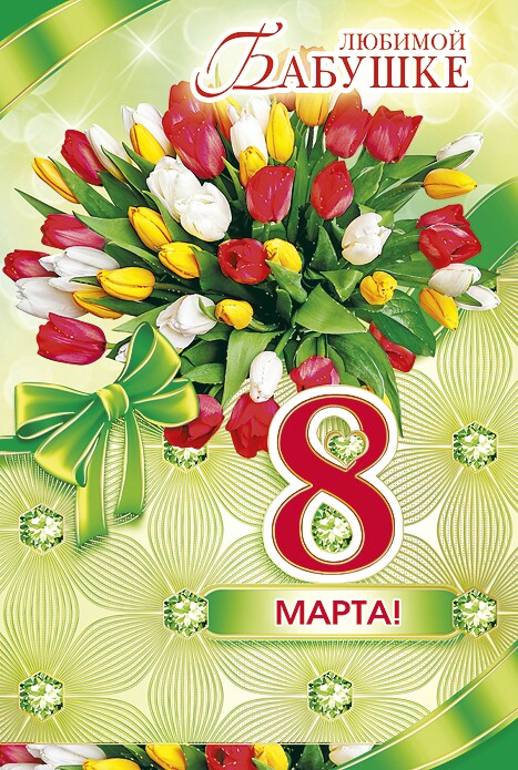 8 марта международный женский день открытки с 8 марта для бабушек 8 марта международный женский день, красивые открытки для любимых бабушек ,слово бабушка в тексте, поздравление с праздником 8 марта бабушку, цифра восемь в тексте.