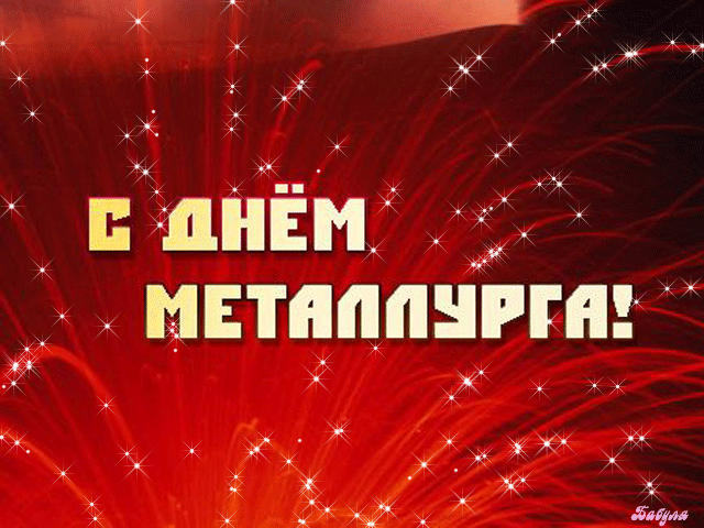 Открытка гиф с профессиональным  праздником день металлурга  Картинка открытка гиф с праздником день металлурга , открытки анимированные с профессиональным праздником день металлурга ,картинки мерцающие день металлурга поздравления