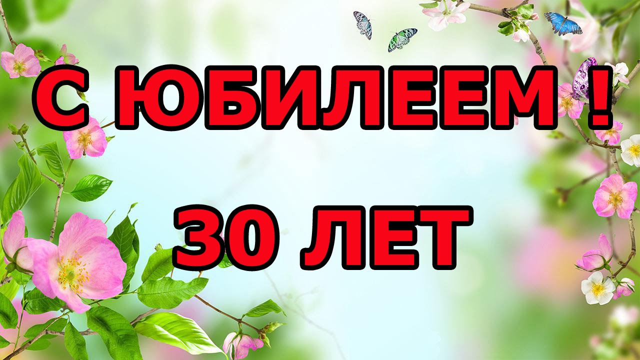Открытка с юбилеем 30 лет, открытка с поздравлениями на юбилей 30 лет Картинка,открытка с юбилеем 30 лет ,открытки,картинки на юбилей 30 лет,цветы,бабочки,открытка с тридцатилетним юбилеем,картинк красивая с юбилеем 30 лет скачать бесплатно .