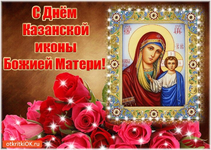 Открытка гиф с праздником день Казанской иконы Божьей матери Картинка,открытка гиф,мерцающая с праздником день иконы Божьей матери,анимационная открытка с днём казанской иконы Божьей матери,открытки гиф день иконы Божьей матери