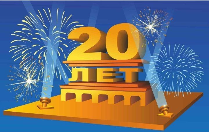 Открытки с юбилеем 20 лет , поздравления с двадцатилетним юбилеем Картинки,открытки с юбилеем 20 лет,поздравления 20 лет сюбилеем,салют,картинка,открытка 20 лет юбилей,открытка на юбилей 20 лет ,с юбилеем 20 лет скачать бесплатно.