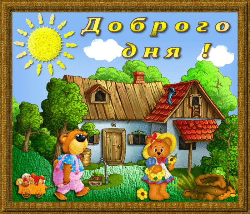 открытки с пожеланиями доброго дня хорошего дня хорошего настроения  открытки с пожеланием доброго дня отличного настроения на весь день хорошего настроения много пазитива прикольные открытки с пожеланиями прекрасного дня смешные 