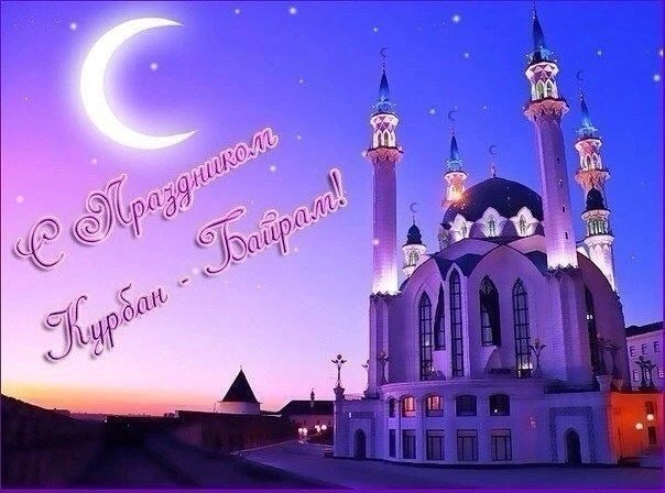 Открытка Курбан-байрам мусульманский праздник , с праздником Курбан-байрам Картинка открытка мусульманский праздник Курбан-байрам с арабского Ид аль-Адха , открытки Курбан-байрам,картинки с праздником Курбан-байрам скачать бесплатно . 