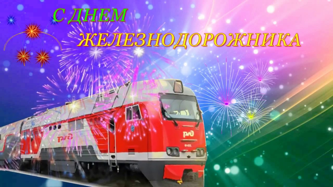 Открытка на день железнодорожника профессиональный праздник ,поезд. Картинка открытка с профессиональным праздником день железнодорожника ,поезд,открытки на день железнодорожника картинки день жнлезнодорожника скачать бесплатно 
