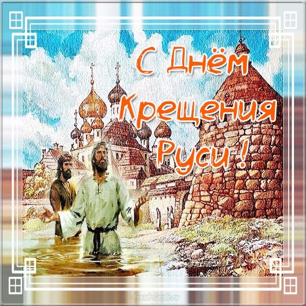 Открытка ,картинка с праздником день крещения Руси,с днём крещения Руси Картинки,открытки на день крещения Руси ,открытка открытки с днём крещения руси,красивые открытки с праздником день крещения Руси ,день крещения Руси открытка скачать