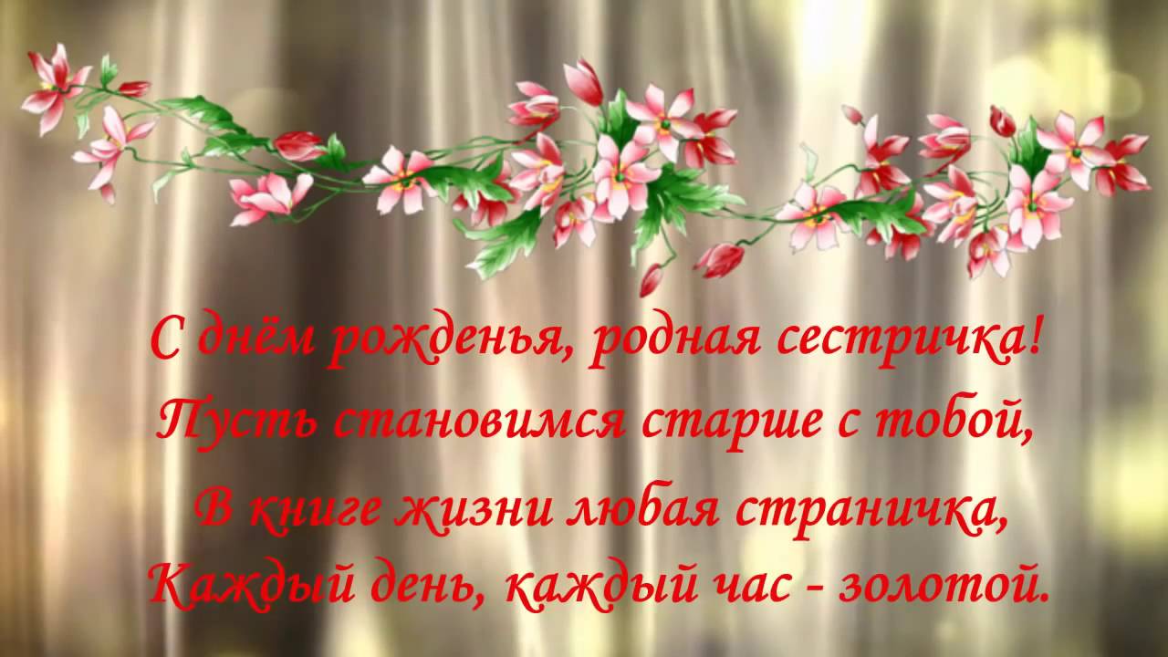 с днём рождения сестра ,открытки для сестры в стихах с днём рождения. с днём рождения сестра , красивые открытки для сестры в стихах , поздравления с днём рождения в прозе для сестры , с надписью сестра на картинке ,добрые пожелания сестре.