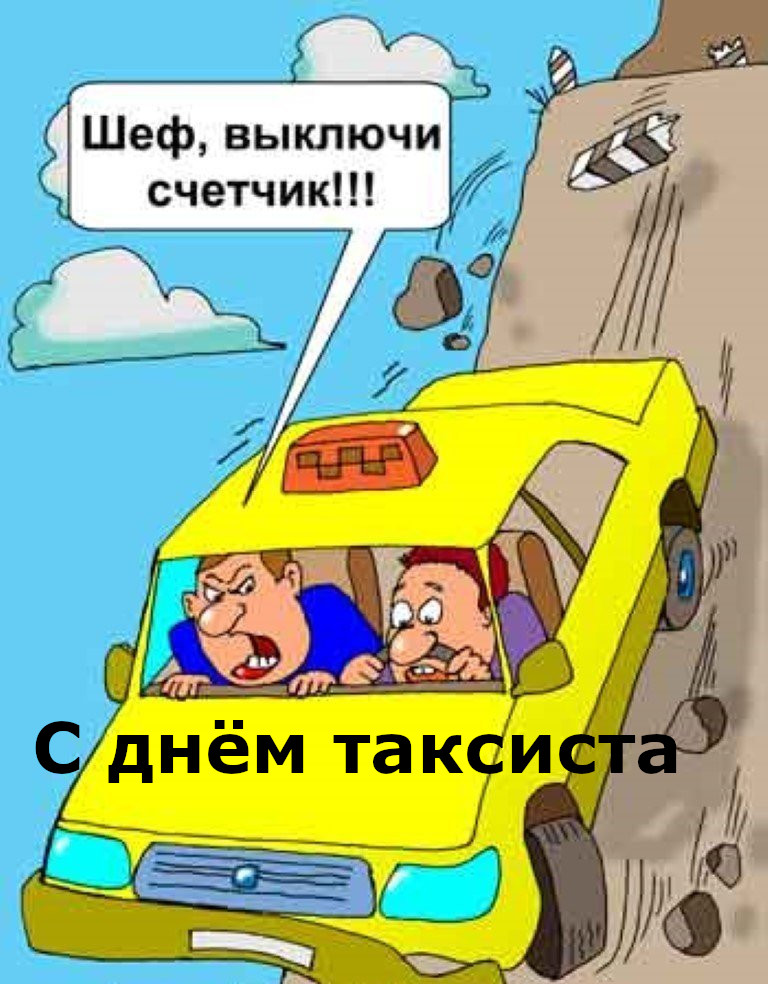 День таксиста профессиональный праздник , открытки с поздравлениями прикольные. День таксиста профессиональный праздник ,открытки с поздравлениями прикольные с днём таксиста , смешные , с юмором открытки , картинки с днём таксиста , ден таксиста поздравление прикол.